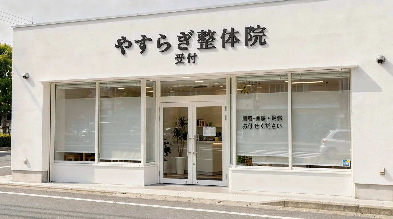やすらぎ整体院 外観